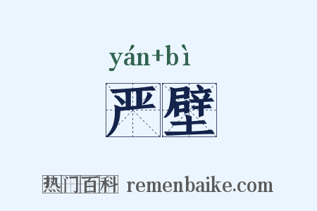 严壁是什么意思的图片
